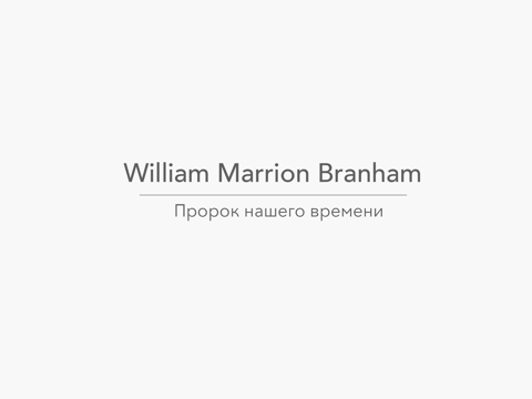 Screenshot #4 pour Проповеди Уилльяма Бранхама