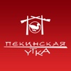 Пекинская Утка