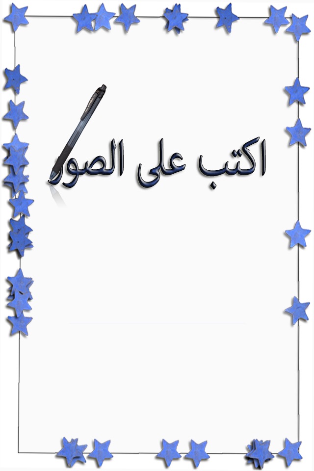 اكتب على الصور screenshot 4