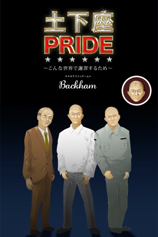 土下座PRIDE ~こんな世界で謝罪するために・土下座の流儀~ screenshot 2