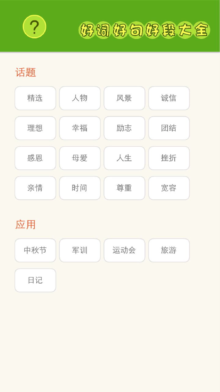 作文好词好句好段大全 - 写作素材、作业助手、组词造句 screenshot 3