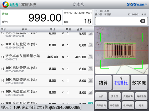 思迅零售系统 screenshot 3