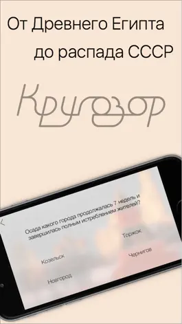 Game screenshot Кругозор: История. Викторина и тесты для взрослых и детей, вспомни школьные знания бесплатно apk