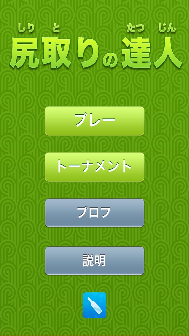 しりとりの達人 Iphoneアプリ Applion