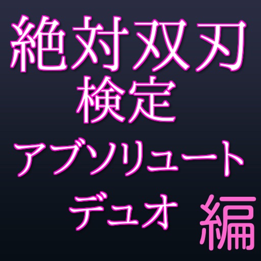 絶対双刃 検定『アブソリュート・デュオ編』