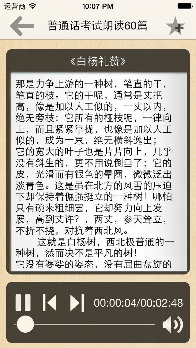 Screenshot #1 pour 普通话考试朗读-普通话水平测试