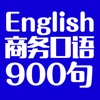 商务英语口语900句—快速提高你的口语社交能力，流利口语外教