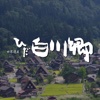 World Heritage Shirakawa-go App