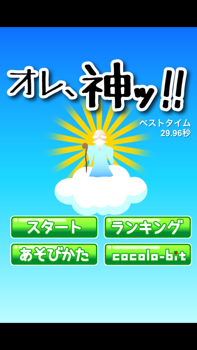 オレ、神ッ!!のスクリーンショット2 オレ、神ッ!!のスクリーンショット2