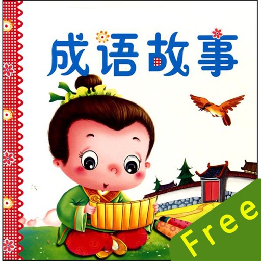 成语故事、儿童故事