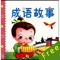 成语故事是我国历史的一部分，成语是历史的积淀，每一个成语的背后都有一个含义深远的故事。阅读成语故事，可以了解历史、通达事理、学习知识、积累优美的语言素材。所以，学习成语是青少年学习中国文化的必经之路。成语故事以深刻形象的故事典故讲述一些道理。成语就是有道理的词语，它奠基着我国的文化之熙。