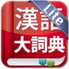 中中辞典「現代漢語大詞典」 LITE Version