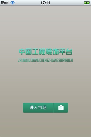 中国工程装饰平台v0.1 screenshot 2