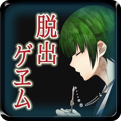 【本格脱出ゲーム】ひとよ、汝が罪の 第３話　常磐の嘆き app icon