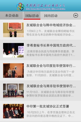 友城联合会 for iPhone screenshot 3