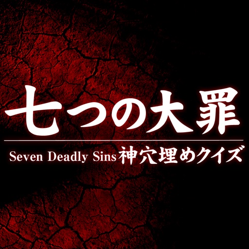 God fill-in-the-blank quiz for Seven Deadly Sins icon