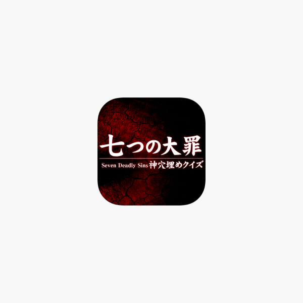 神穴埋めクイズ For 七つの大罪 Na App Store
