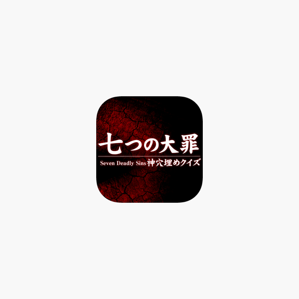 神穴埋めクイズ For 七つの大罪 Na App Store 神穴埋めクイズ For 七つの大罪 Na App Store