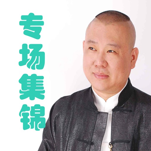 郭德纲相声 有声专场系列集锦 icon