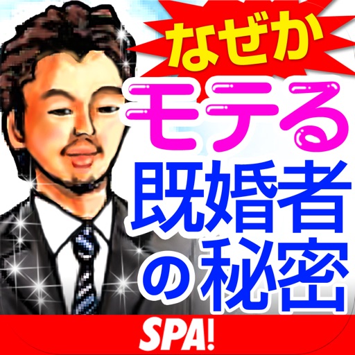 SPA! 　なぜかモテる既婚者の秘密・女が男にムラッとくる瞬間