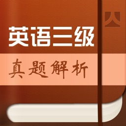 成人英语三级真题名家详解