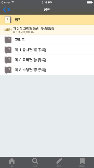 Screenshot #3 pour 원불교경전법문집