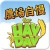 農場自慢 for Hay Day(ヘイ・デイ)