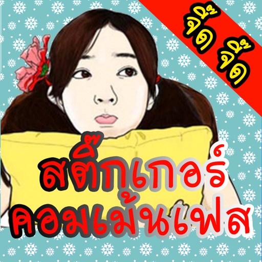 สติ๊กเกอร์ คำคม จี๊ดจี๊ด icon