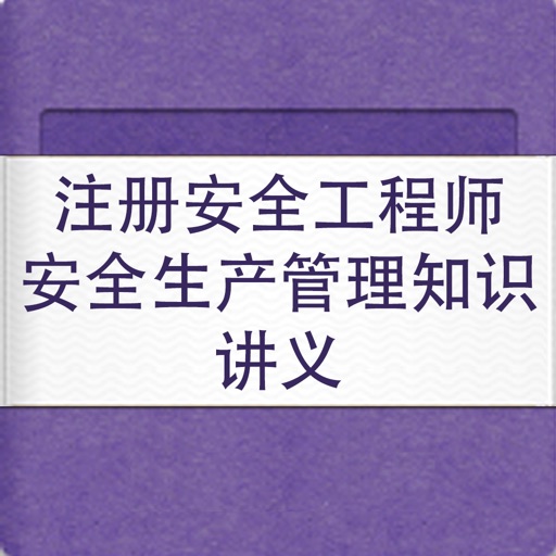 注册安全工程师安全生产管理知识讲义