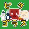 ピタゴラ うたのアプリ5本セット