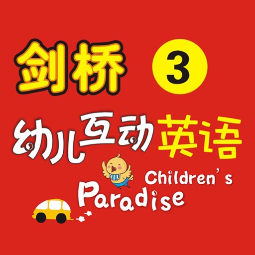 剑桥幼儿英语-3