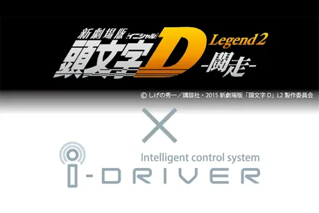 パームランナー頭文字D iDRIVER
