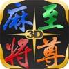 Mahjong Master 麻將至尊 3D for iPad