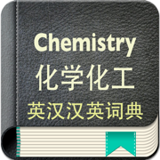 化学化工英汉汉英词典