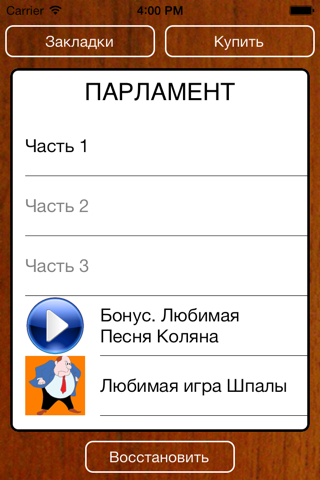 Парламент screenshot 3