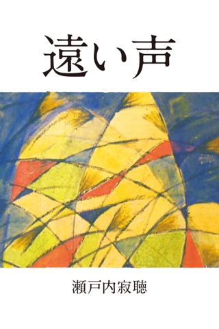 Works of Jakucho Setouchi screenshot 3