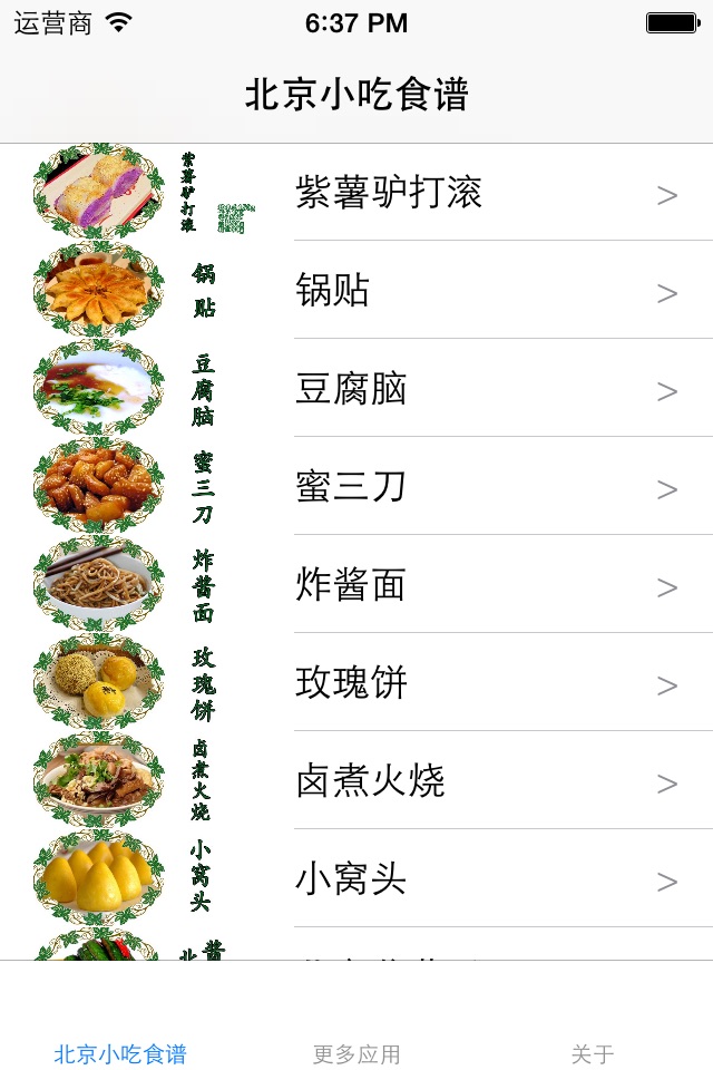 北京小吃食谱 screenshot 2