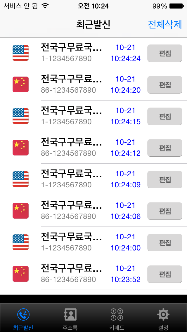 Screenshot #3 pour 전국구무료국제전화