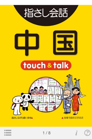 指さし中国 touch＆talk（LITE版）のおすすめ画像1