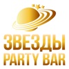 Звезды PARTY BAR