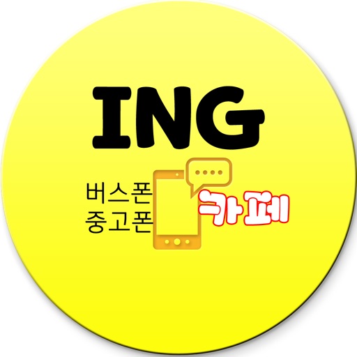 ING버스폰카페- 버스폰,스마트폰,공동구매,대란알리미