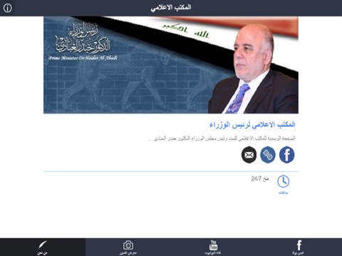المكتب الاعلامي لرئيس الوزراء العراقي iPad screenshot