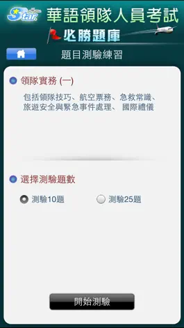 Game screenshot 領隊實務考照 hack