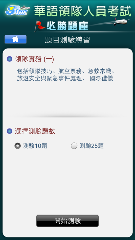 #3. 領隊實務考照 (iOS) 由: HamaStar Technology Co., Ltd.