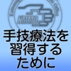 手技療法を習得するために〜触診と治療のコツとヒント〜