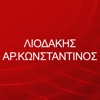 ΛΙΟΔΑΚΗΣ ΑΡ.ΚΩΝΣΤΑΝΤΙΝΟΣ