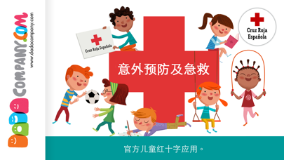 国际红十字组织 - 儿童意外预防及急救 screenshot