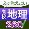 必ず覚えたい高校地理 260問（解説付き）