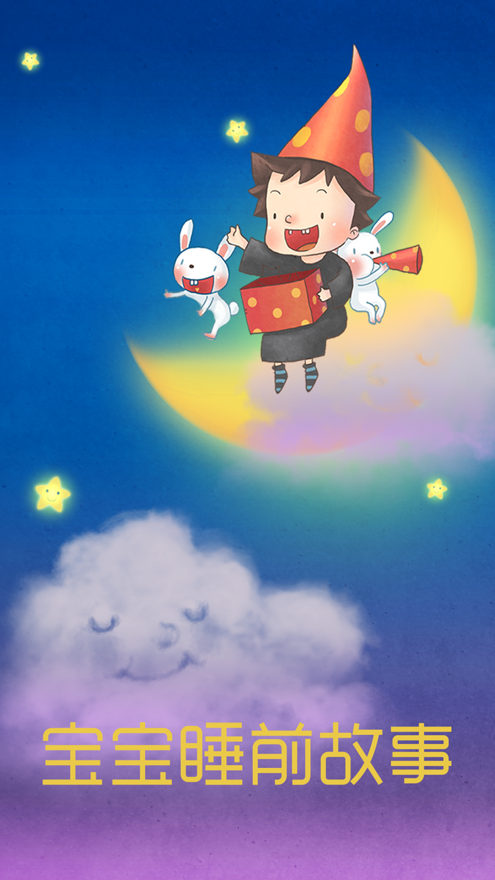 最全宝宝睡前必听故事-赏唐诗宋词成语寓言经典神话,听儿歌童谣有声绘本学数学读拼音 screenshot 1