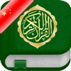 Quran in Chinese and in Arabic - 古兰经在中国和阿拉伯